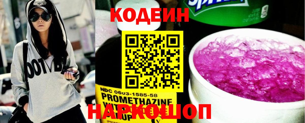 Кодеин напиток Lean (лин)  Вход с VPN  Ржев 